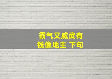 霸气又威武有钱像地主 下句